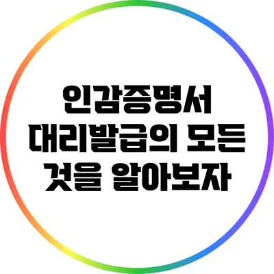 인감증명서 대리발급의 모든 것을 알아보자