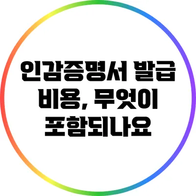 인감증명서 발급 비용, 무엇이 포함되나요?