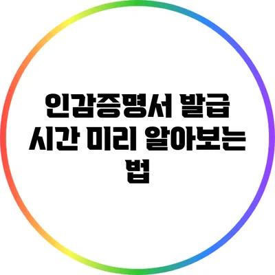 인감증명서 발급 시간 미리 알아보는 법