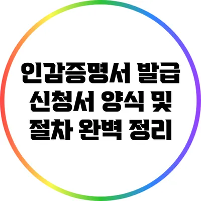 인감증명서 발급 신청서 양식 및 절차 완벽 정리