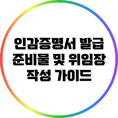 인감증명서 발급 준비물 및 위임장 작성 가이드