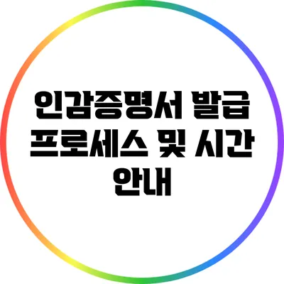 인감증명서 발급 프로세스 및 시간 안내