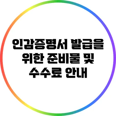 인감증명서 발급을 위한 준비물 및 수수료 안내