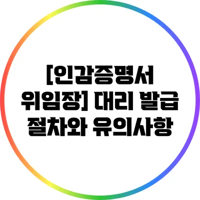 [인감증명서 위임장] 대리 발급 절차와 유의사항