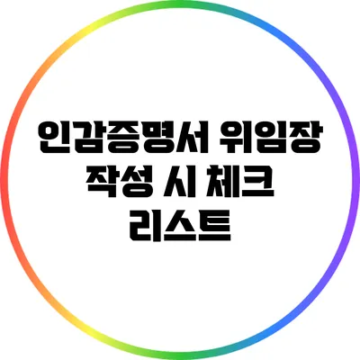 인감증명서 위임장 작성 시 체크 리스트