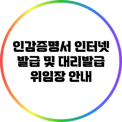 인감증명서 인터넷 발급 및 대리발급 위임장 안내