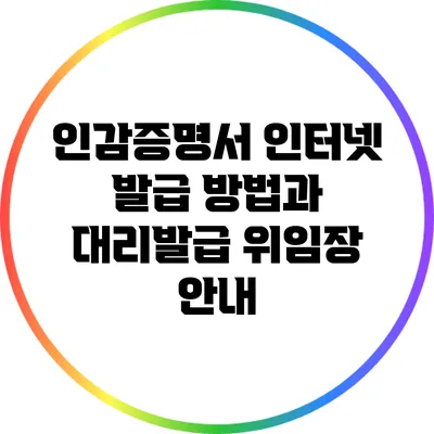 인감증명서 인터넷 발급 방법과 대리발급 위임장 안내