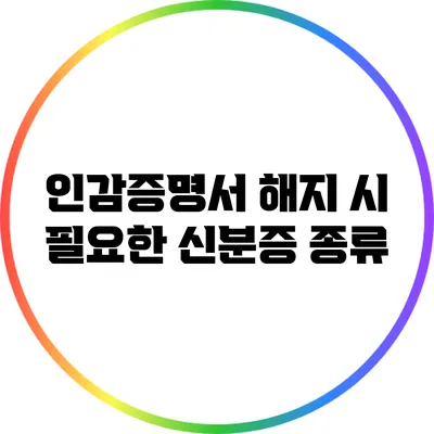 인감증명서 해지 시 필요한 신분증 종류
