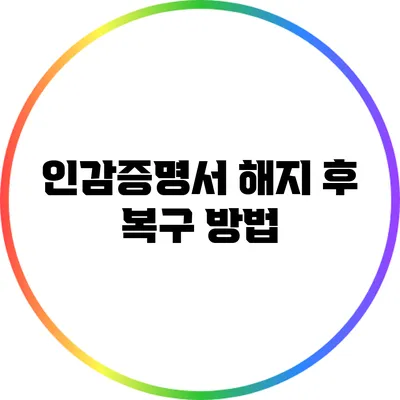 인감증명서 해지 후 복구 방법