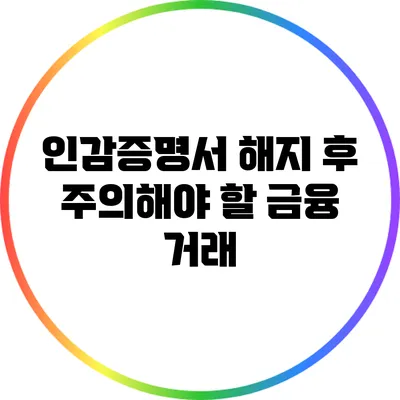 인감증명서 해지 후 주의해야 할 금융 거래