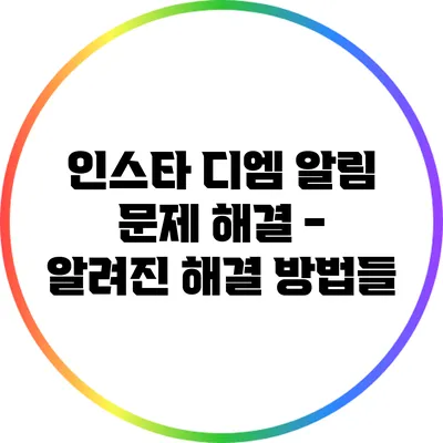 인스타 디엠 알림 문제 해결 - 알려진 해결 방법들