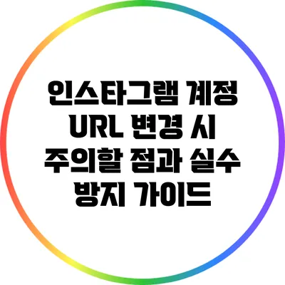 인스타그램 계정 URL 변경 시 주의할 점과 실수 방지 가이드