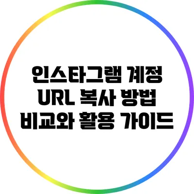 인스타그램 계정 URL 복사 방법 비교와 활용 가이드