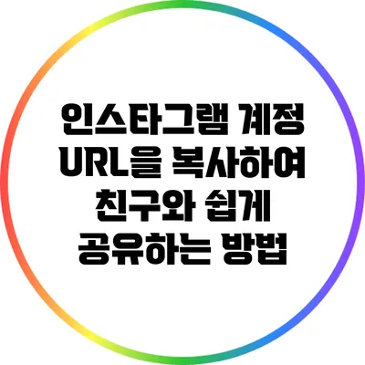 인스타그램 계정 URL을 복사하여 친구와 쉽게 공유하는 방법