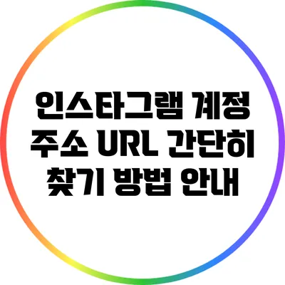 인스타그램 계정 주소 URL 간단히 찾기 방법 안내