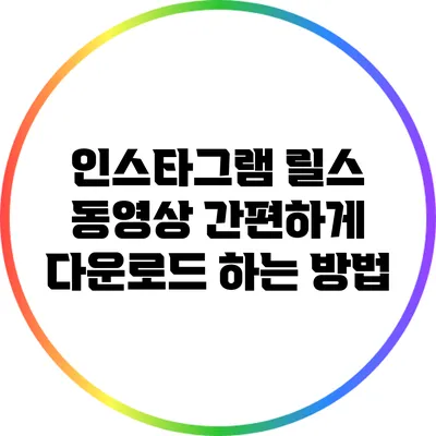 인스타그램 릴스 동영상 간편하게 다운로드 하는 방법