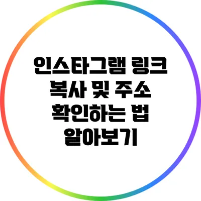 인스타그램 링크 복사 및 주소 확인하는 법 알아보기