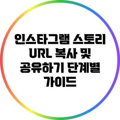 인스타그램 스토리 URL 복사 및 공유하기: 단계별 가이드