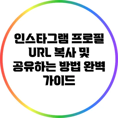 인스타그램 프로필 URL 복사 및 공유하는 방법 완벽 가이드