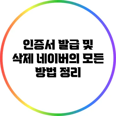 인증서 발급 및 삭제: 네이버의 모든 방법 정리