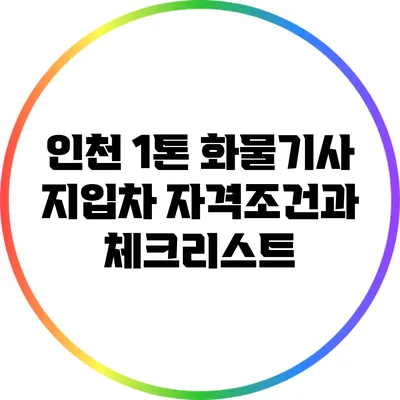 인천 1톤 화물기사 지입차 자격조건과 체크리스트