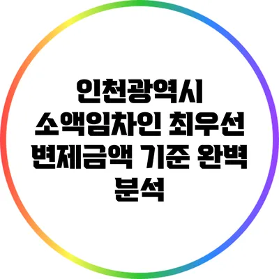 인천광역시 소액임차인 최우선 변제금액 기준 완벽 분석