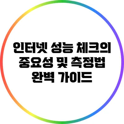 인터넷 성능 체크의 중요성 및 측정법 완벽 가이드