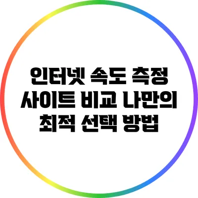 인터넷 속도 측정 사이트 비교: 나만의 최적 선택 방법