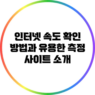 인터넷 속도 확인 방법과 유용한 측정 사이트 소개