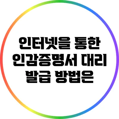 인터넷을 통한 인감증명서 대리 발급 방법은?