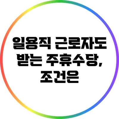 일용직 근로자도 받는 주휴수당, 조건은?
