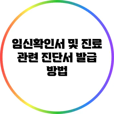 임신확인서 및 진료 관련 진단서 발급 방법