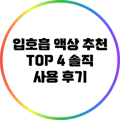입호흡 액상 추천 TOP 4 솔직 사용 후기