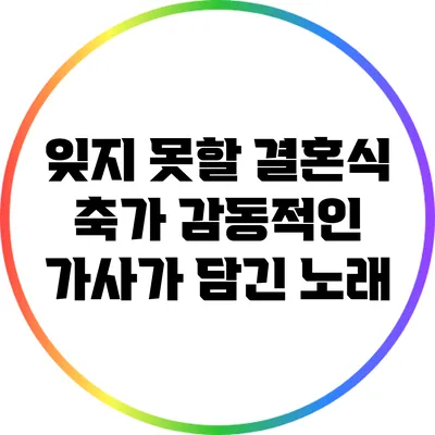 잊지 못할 결혼식 축가: 감동적인 가사가 담긴 노래