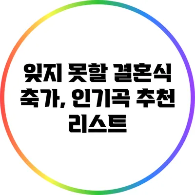 잊지 못할 결혼식 축가, 인기곡 추천 리스트