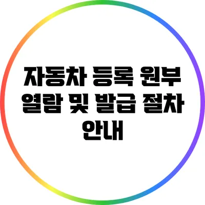 자동차 등록 원부 열람 및 발급 절차 안내