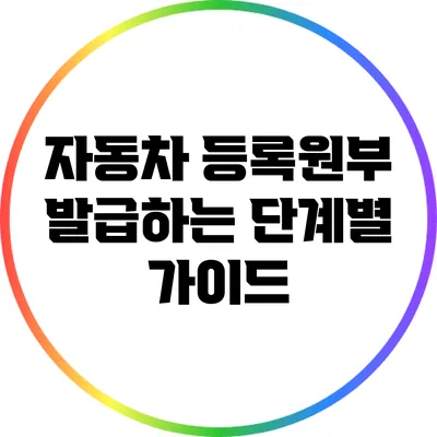 자동차 등록원부 발급하는 단계별 가이드