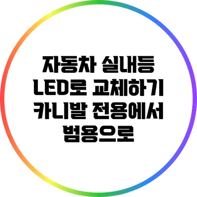 자동차 실내등 LED로 교체하기: 카니발 전용에서 범용으로