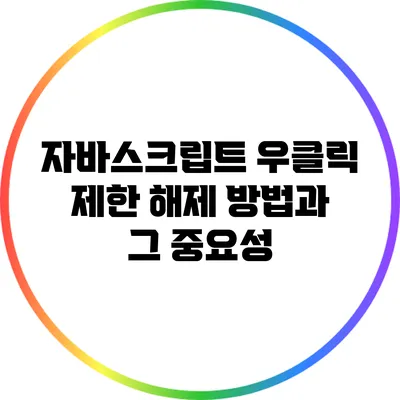 자바스크립트 우클릭 제한 해제 방법과 그 중요성