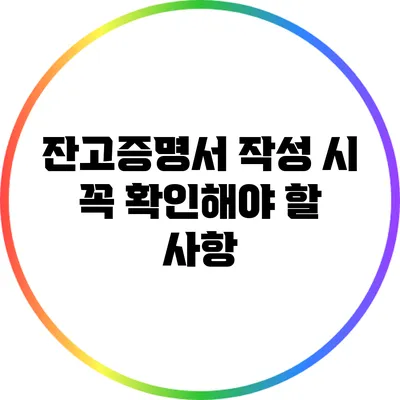 잔고증명서 작성 시 꼭 확인해야 할 사항