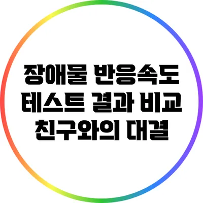 장애물 반응속도 테스트 결과 비교: 친구와의 대결