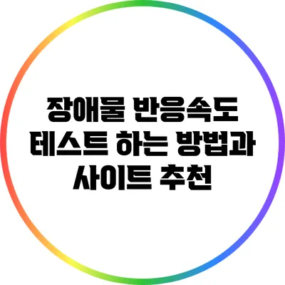 장애물 반응속도 테스트 하는 방법과 사이트 추천