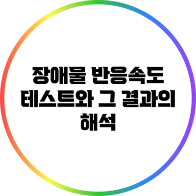 장애물 반응속도 테스트와 그 결과의 해석