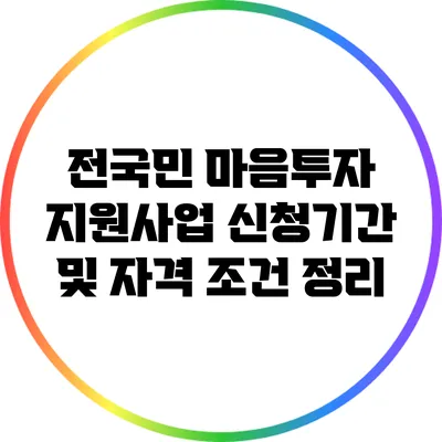 전국민 마음투자 지원사업 신청기간 및 자격 조건 정리