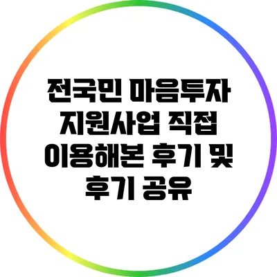 전국민 마음투자 지원사업 직접 이용해본 후기 및 후기 공유