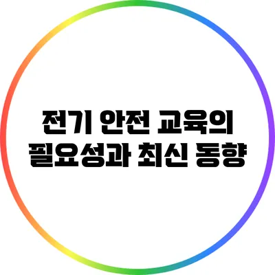 전기 안전 교육의 필요성과 최신 동향