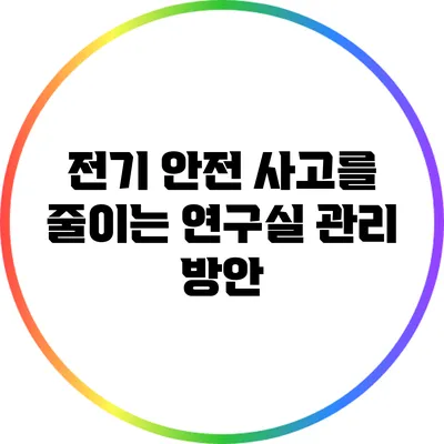 전기 안전 사고를 줄이는 연구실 관리 방안