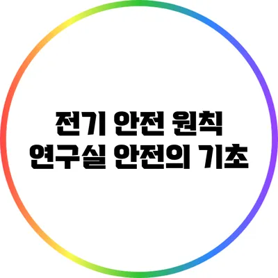 전기 안전 원칙: 연구실 안전의 기초