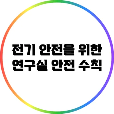 전기 안전을 위한 연구실 안전 수칙