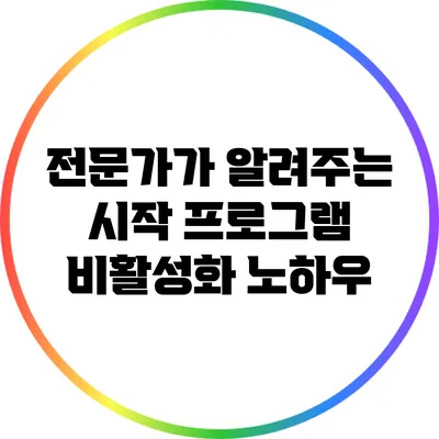 전문가가 알려주는 시작 프로그램 비활성화 노하우